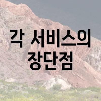 각 서비스의 장단점