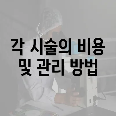 각 시술의 비용 및 관리 방법