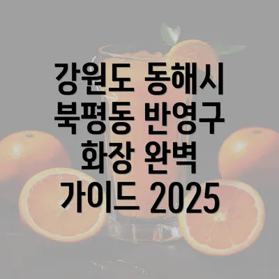 강원도 동해시 북평동 반영구 화장 완벽 가이드 2025