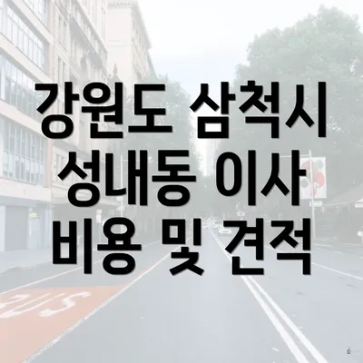 강원도 삼척시 성내동 이사 비용 및 견적