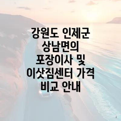 강원도 인제군 상남면의 포장이사 및 이삿짐센터 가격 비교 안내