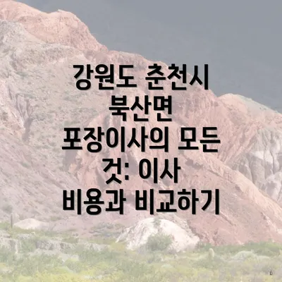 강원도 춘천시 북산면 포장이사의 모든 것: 이사 비용과 비교하기