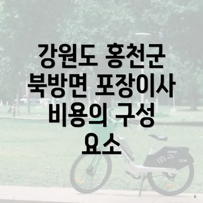 강원도 홍천군 북방면 포장이사 서비스에 대한 이해