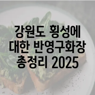 강원도 횡성에 대한 반영구화장 총정리 2025