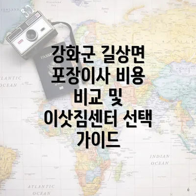 강화군 길상면 포장이사 비용 비교 및 이삿짐센터 선택 가이드