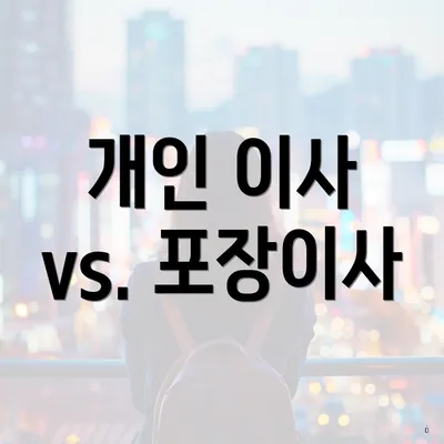 개인 이사 vs. 포장이사