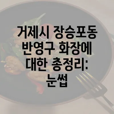 거제시 장승포동 반영구 화장에 대한 총정리: 눈썹