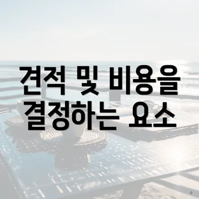 견적 및 비용을 결정하는 요소