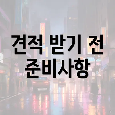 견적 받기 전 준비사항