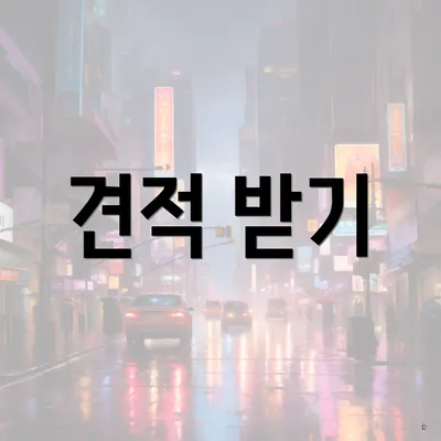 견적 받기