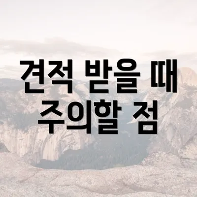 견적 받을 때 주의할 점