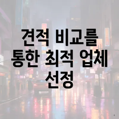 견적 비교를 통한 최적 업체 선정