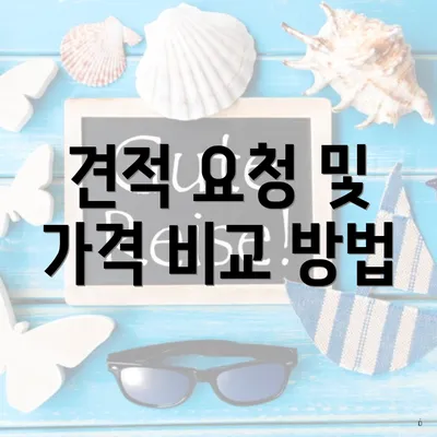 견적 요청 및 가격 비교 방법