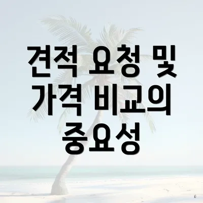 견적 요청 및 가격 비교의 중요성