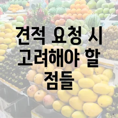 견적 요청 시 고려해야 할 점들