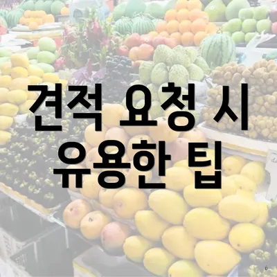 견적 요청 시 유용한 팁