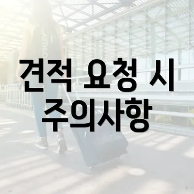 견적 요청 시 주의사항