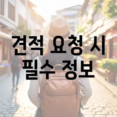 견적 요청 시 필수 정보