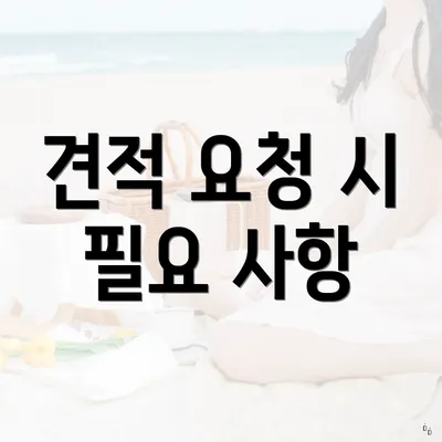 견적 요청 시 필요 사항