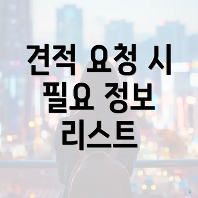 견적 요청 시 필요 정보 리스트