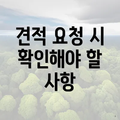 견적 요청 시 확인해야 할 사항