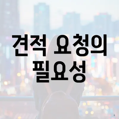 견적 요청의 필요성