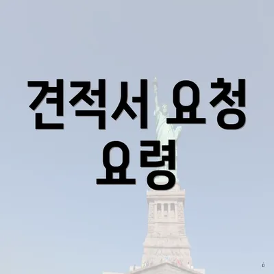 견적서 요청 요령