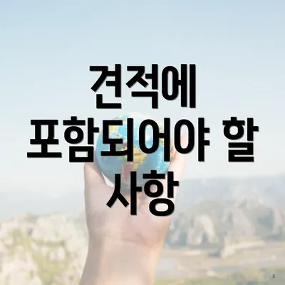 견적에 포함되어야 할 사항