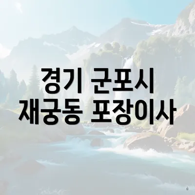 경기 군포시 재궁동 포장이사