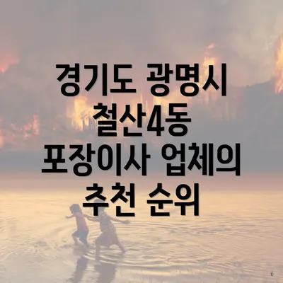 경기도 광명시 철산4동 포장이사 업체의 추천 순위