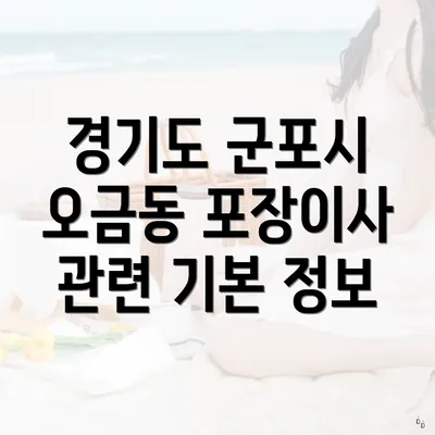 경기도 군포시 오금동 포장이사 관련 기본 정보