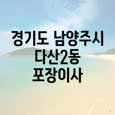 경기도 남양주시 다산2동 포장이사