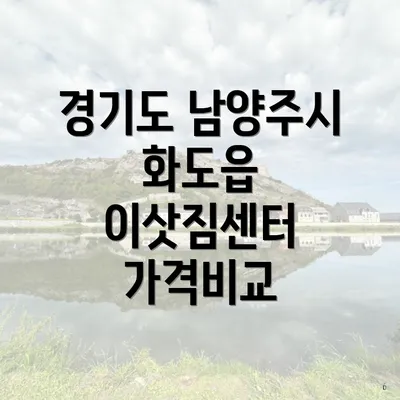 경기도 남양주시 화도읍 이삿짐센터 가격비교