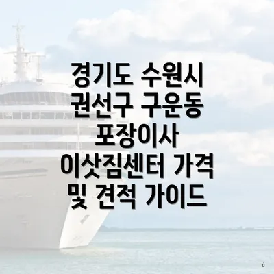 경기도 수원시 권선구 구운동 포장이사 이삿짐센터 가격 및 견적 가이드