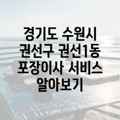 경기도 수원시 권선구 권선1동 포장이사 서비스 알아보기