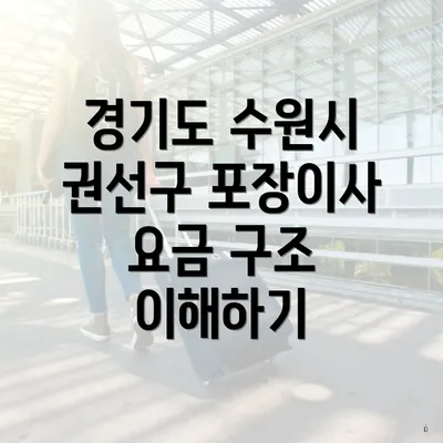 경기도 수원시 권선구 포장이사 요금 구조 이해하기