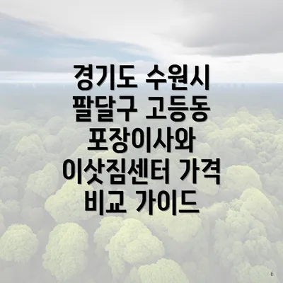 경기도 수원시 팔달구 고등동 포장이사와 이삿짐센터 가격 비교 가이드