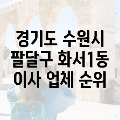 경기도 수원시 팔달구 화서1동 이사 업체 순위