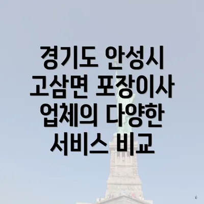 경기도 안성시 고삼면 포장이사 업체의 다양한 서비스 비교