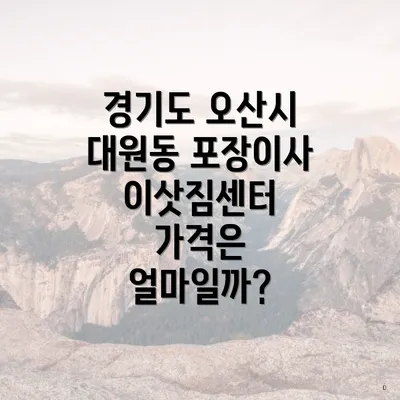 경기도 오산시 대원동 포장이사 이삿짐센터 가격은 얼마일까?