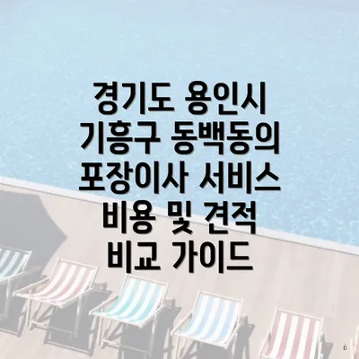 경기도 용인시 기흥구 동백동의 포장이사 서비스 비용 및 견적 비교 가이드