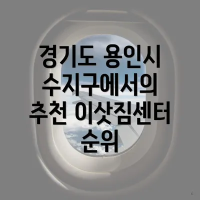 경기도 용인시 수지구에서의 추천 이삿짐센터 순위