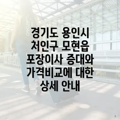 경기도 용인시 처인구 모현읍 포장이사 증대와 가격비교에 대한 상세 안내