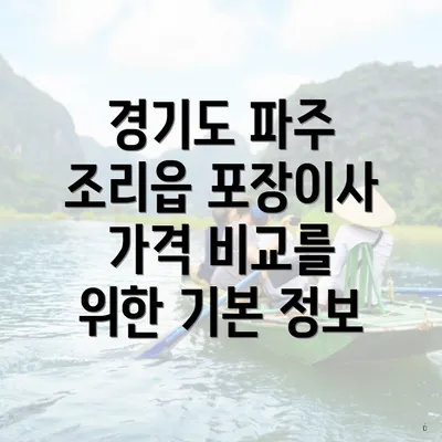 경기도 파주 조리읍 포장이사 가격 비교를 위한 기본 정보