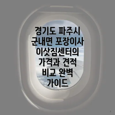 경기도 파주시 군내면 포장이사 이삿짐센터의 가격과 견적 비교 완벽 가이드