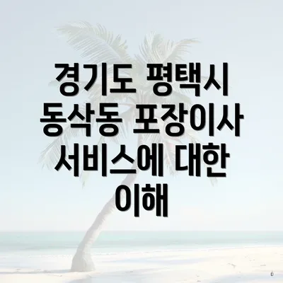 경기도 평택시 동삭동 포장이사의 모든 것: 이삿짐센터 가격