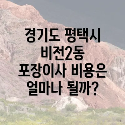 경기도 평택시 비전2동 포장이사 비용은 얼마나 될까?