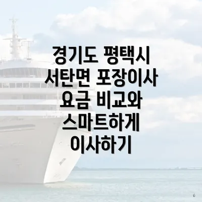 경기도 평택시 서탄면 포장이사 요금 비교와 스마트하게 이사하기