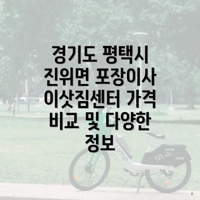 경기도 평택시 진위면 포장이사 이삿짐센터 가격 정보