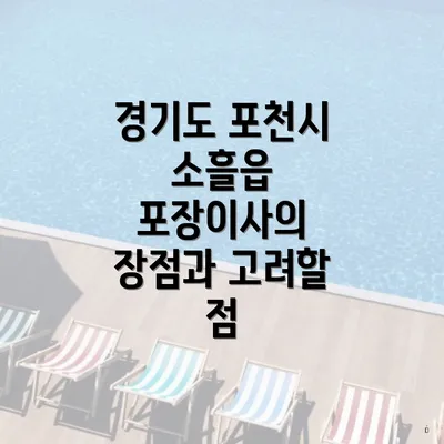 경기도 포천시 소흘읍 포장이사의 장점과 고려할 점